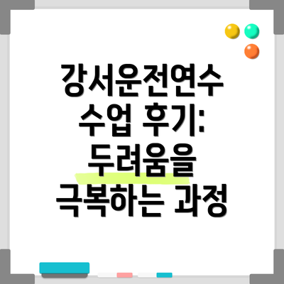 강서운전연수 수업 후기: 두려움을 극복하는 과정