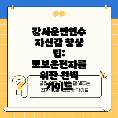 강서운전연수 자신감 향상 팁: 초보운전자를 위한 완벽 가이드