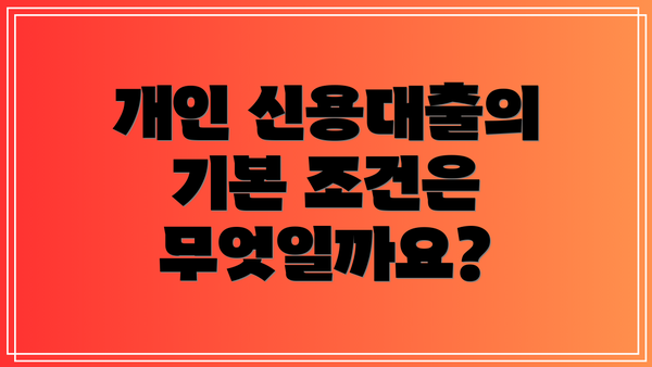 개인 신용대출의 기본 조건은 무엇일까요?