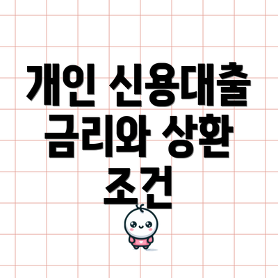 개인 신용대출 금리와 상환 조건