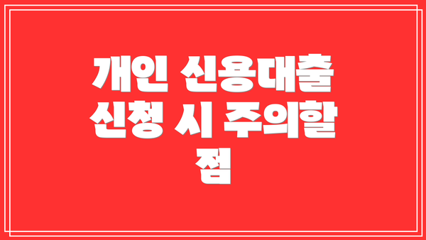 개인 신용대출 신청 시 주의할 점