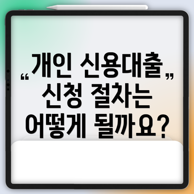 개인 신용대출 신청 절차는 어떻게 될까요?