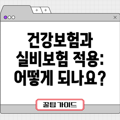 건강보험과 실비보험 적용: 어떻게 되나요?