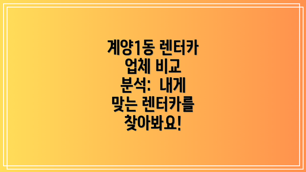 계양1동 렌터카 업체 비교 분석:  내게 맞는 렌터카를 찾아봐요!