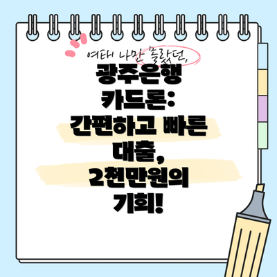 광주은행 카드론: 간편하고 빠른 대출, 2천만원의 기회!