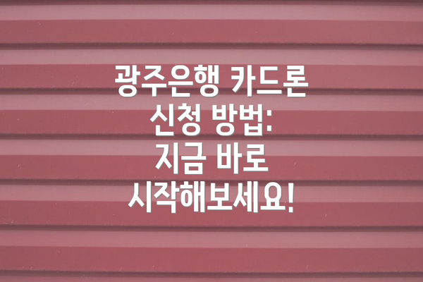 광주은행 카드론 신청 방법: 지금 바로 시작해보세요!