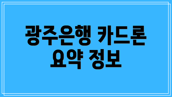 광주은행 카드론 요약 정보