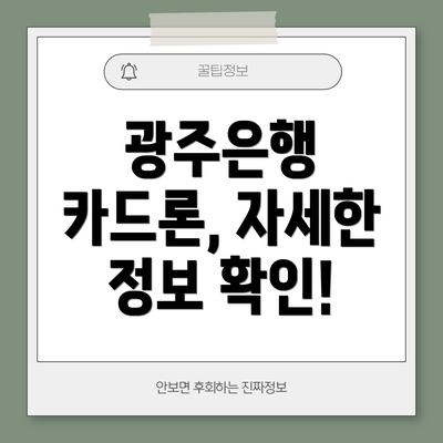 광주은행 카드론, 자세한 정보 확인!