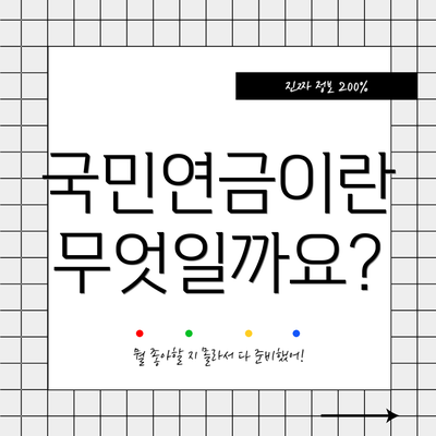 국민연금이란 무엇일까요?