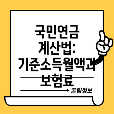 국민연금 계산법: 기준소득월액과 보험료