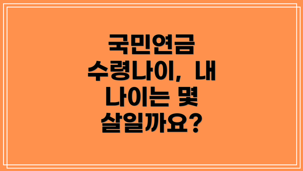 국민연금 수령나이,  내 나이는 몇 살일까요?