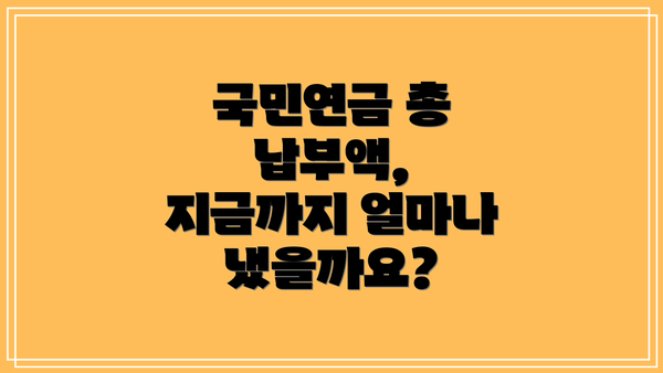 국민연금 총 납부액,  지금까지 얼마나 냈을까요?