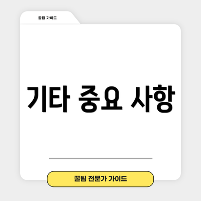 기타 중요 사항