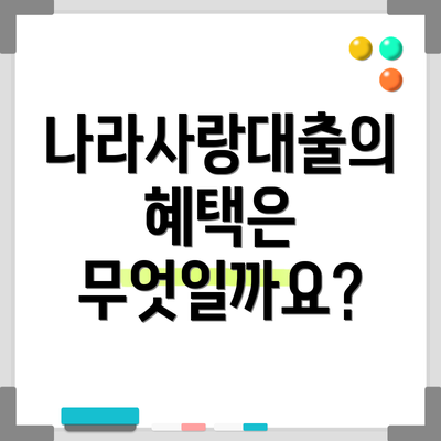 나라사랑대출의 혜택은 무엇일까요?