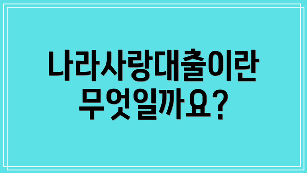 나라사랑대출이란 무엇일까요?