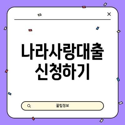 나라사랑대출 신청하기