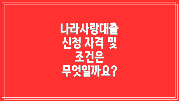 나라사랑대출 신청 자격 및 조건은 무엇일까요?