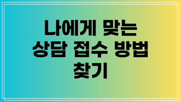 나에게 맞는 상담 접수 방법 찾기