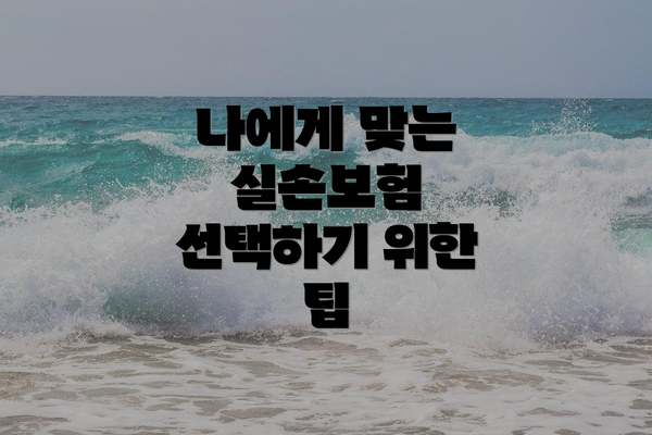 나에게 맞는 실손보험 선택하기 위한 팁