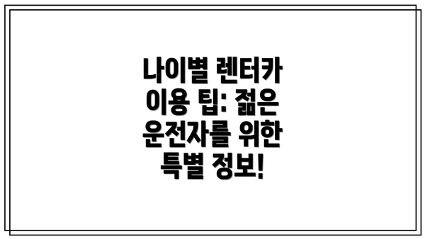 나이별 렌터카 이용 팁: 젊은 운전자를 위한 특별 정보!