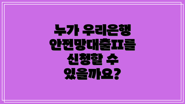 누가 우리은행 안전망대출II를 신청할 수 있을까요?