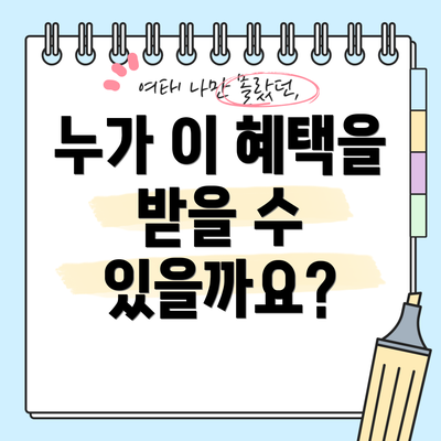 누가 이 혜택을 받을 수 있을까요?