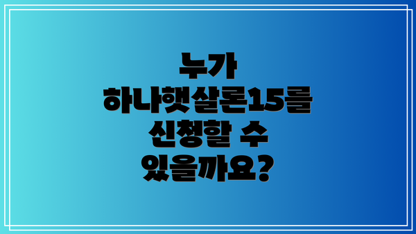 누가 하나햇살론15를 신청할 수 있을까요?