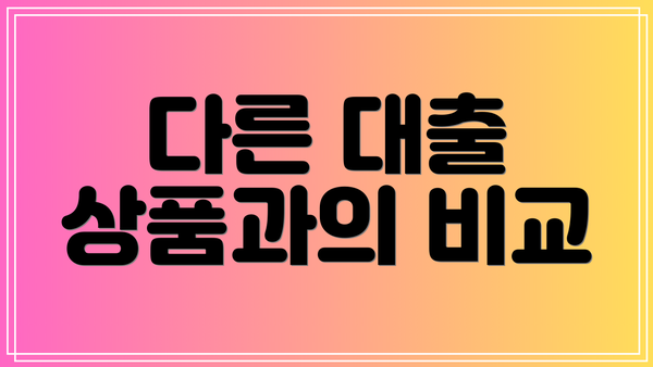 다른 대출 상품과의 비교