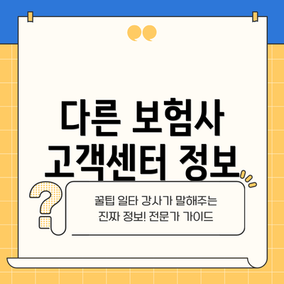 다른 보험사 고객센터 정보