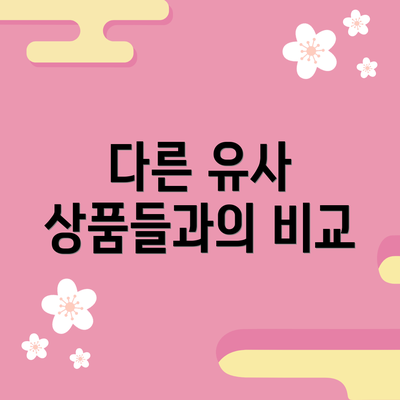 다른 유사 상품들과의 비교