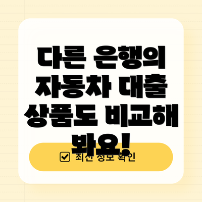 다른 은행의 자동차 대출 상품도 비교해 봐요!