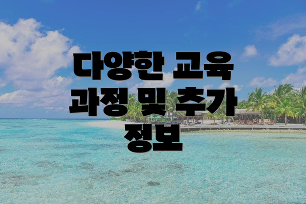 다양한 교육 과정 및 추가 정보