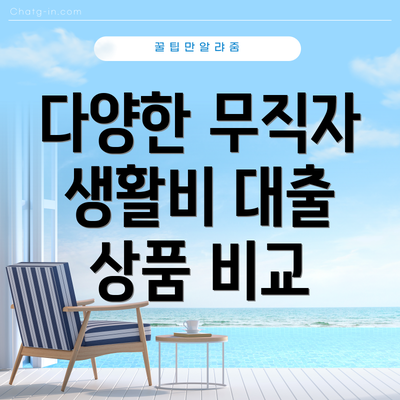 다양한 무직자 생활비 대출 상품 비교