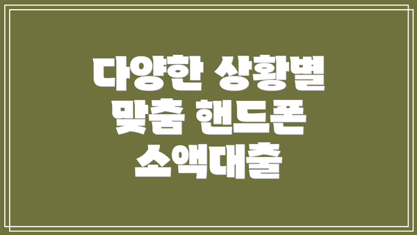 다양한 상황별 맞춤 핸드폰 소액대출