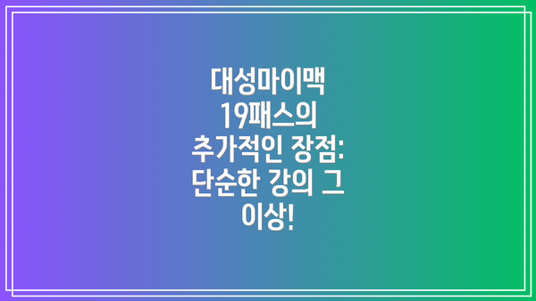 대성마이맥 19패스의 추가적인 장점:  단순한 강의 그 이상!