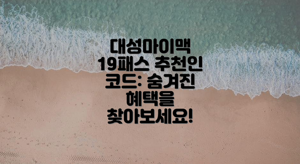 대성마이맥 19패스 추천인 코드: 숨겨진 혜택을 찾아보세요!