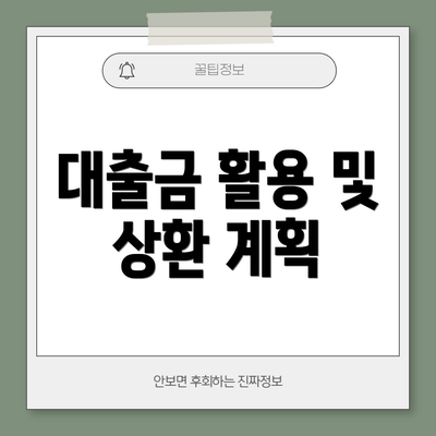 대출금 활용 및 상환 계획