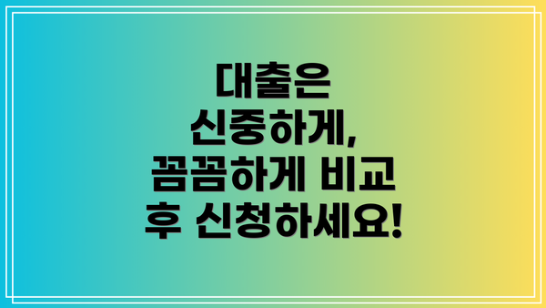 대출은 신중하게, 꼼꼼하게 비교 후 신청하세요!