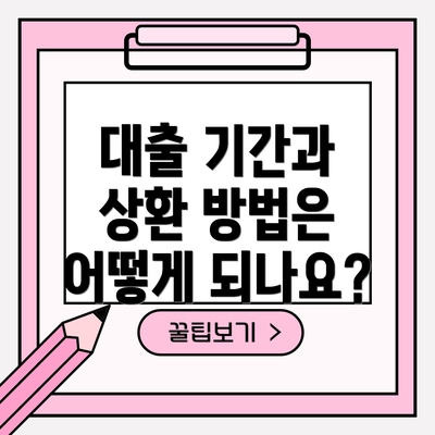 대출 기간과 상환 방법은 어떻게 되나요?