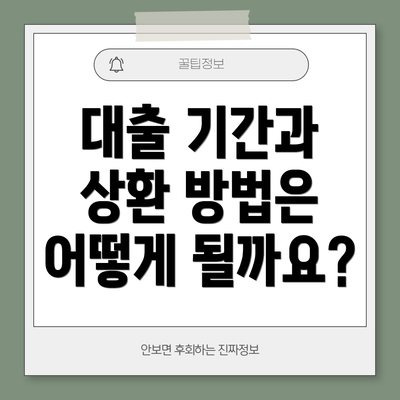 대출 기간과 상환 방법은 어떻게 될까요?