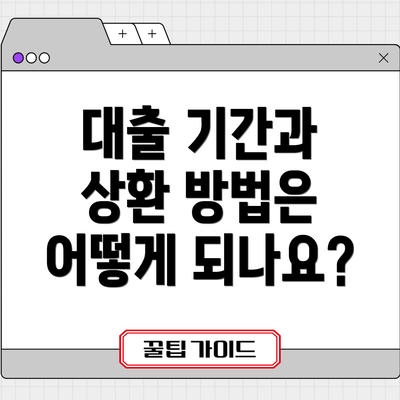 대출 기간과 상환 방법은 어떻게 되나요?