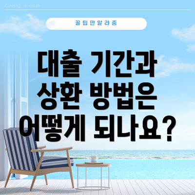 대출 기간과 상환 방법은 어떻게 되나요?