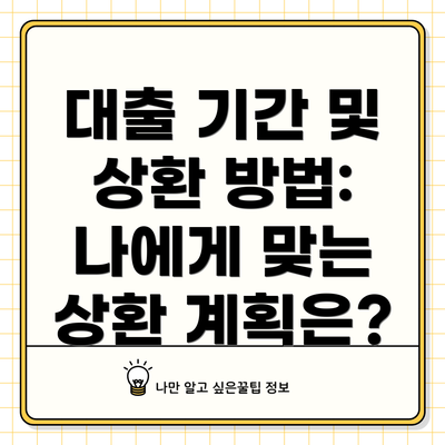 대출 기간 및 상환 방법: 나에게 맞는 상환 계획은?