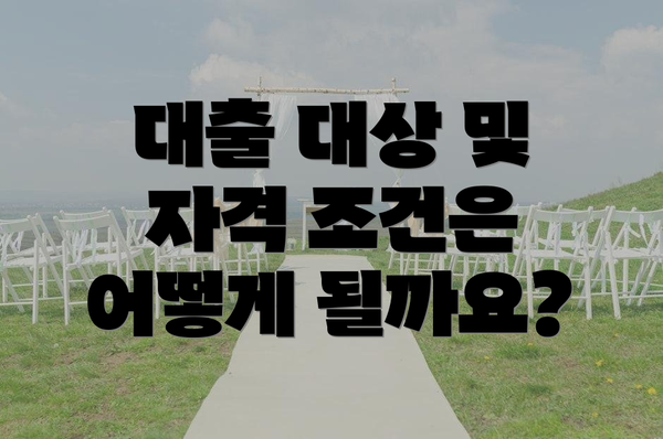 대출 대상 및 자격 조건은 어떻게 될까요?