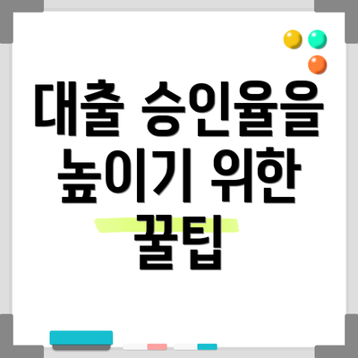 대출 승인율을 높이기 위한 꿀팁