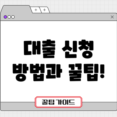 대출 신청 방법과 꿀팁!