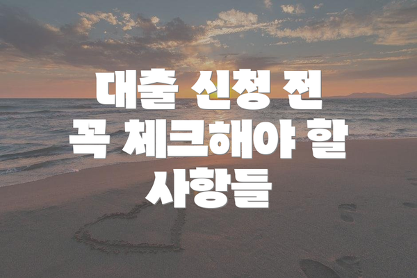 대출 신청 전 꼭 체크해야 할 사항들