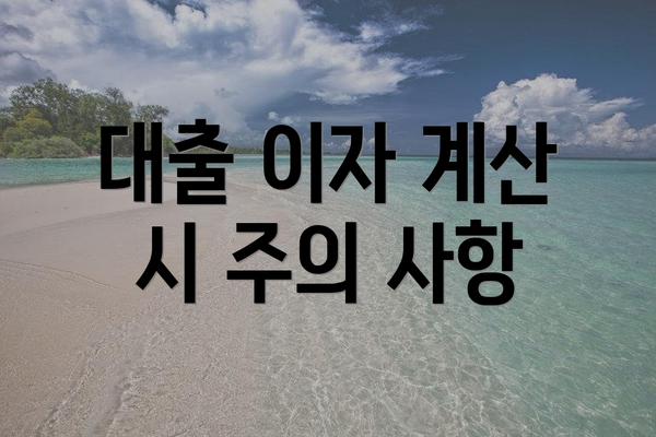 대출 이자 계산 시 주의 사항