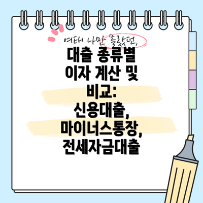 대출 종류별 이자 계산 및 비교: 신용대출, 마이너스통장, 전세자금대출