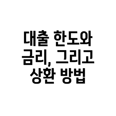 대출 한도와 금리, 그리고 상환 방법